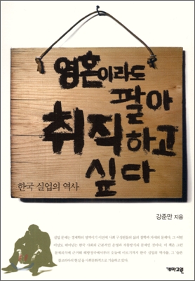 영혼이라도 팔아 취직하고 싶다 : 한국 실업의 역사 