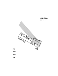 타이포그래피 워크샵 : 조현 최문경 임진욱 고원