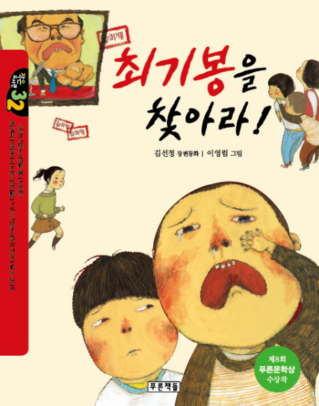 최기봉을찾아라!:김선정장편동화