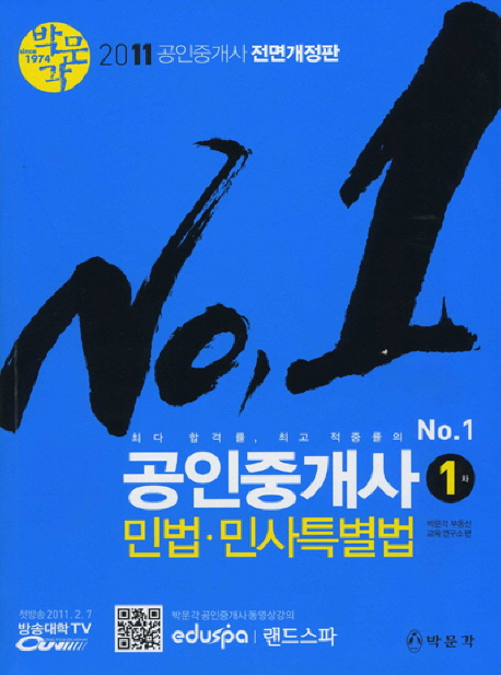 (No. 1)공인중개사 : 1차 : 민법.민사특별법 / 박문각 부동산 교육 연구소 편