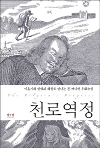 (이윤기의 번역과 해설로 만나는)천로역정