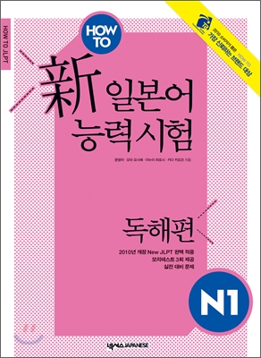 How To 新 일본어능력시험 N1 : 독해편