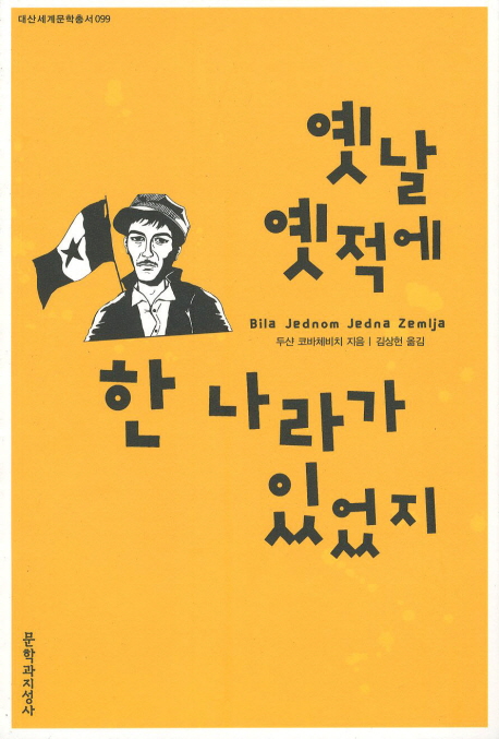 옛날 옛적에 한 나라가 있었지 표지 이미지