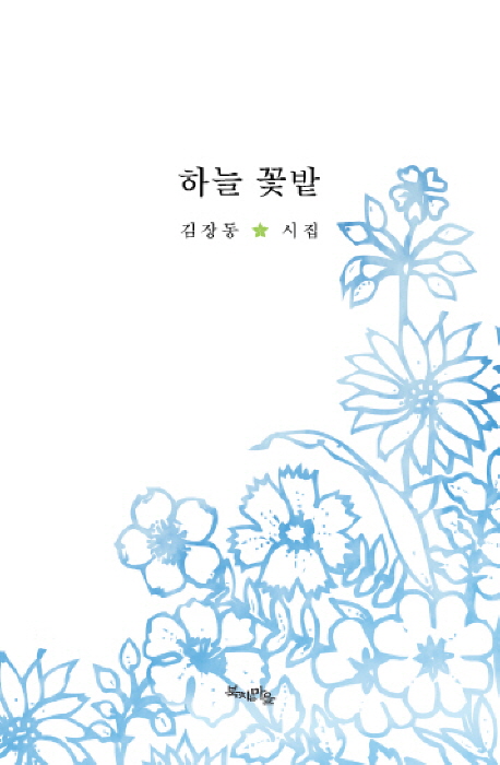 하늘꽃밭:김장동시집