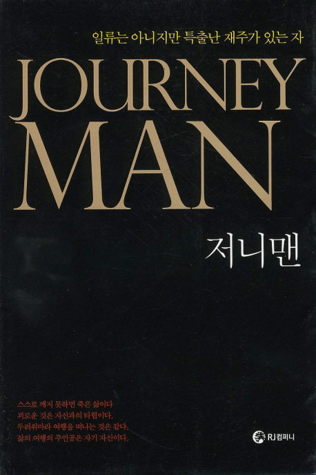저니맨 = Journey Man