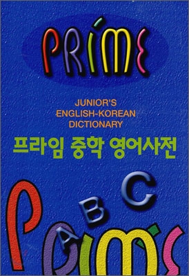 프라임 중학 영어사전 = Juniors' english-korean dictionary