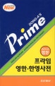 프라임 영한.한영사전 (2016, 콘사이스판, 합본)