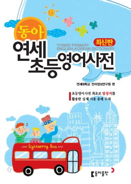 (동아)연세초등영어사전 = Yonsei primary English-Korean dictionary