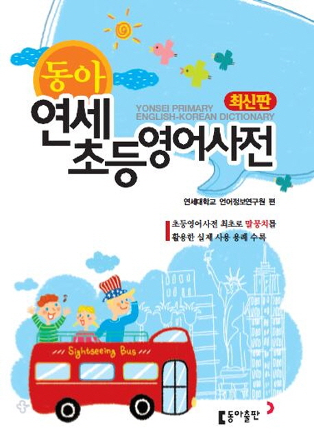 (동아)연세 초등영어사전 = Yonsei primary English-Korean dictionary