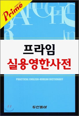 (Prime)실용영한사전 = Practical English-Korean dictionary