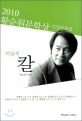 (제10회)황순원 문학상 수상작품집. 2010