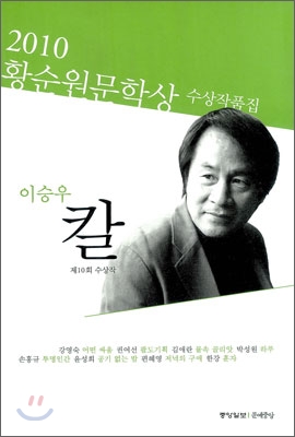(2010 제10회)황순원 문학상 수상작품집. 2010 칼