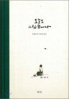 오늘도 그립습니다 : 이철수의 나뭇잎 편지  표지이미지