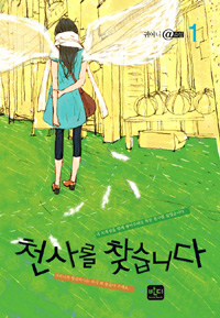 천사를 찾습니다. 1 표지이미지