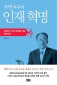 조벽 교수의 인재 혁명: 대한민국 인재 교육을 위한 희망선언 
