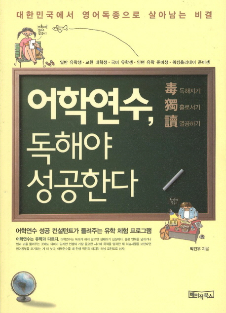 어학연수 독해야 성공한다 : 대한민국에서 취업준비생이 영어독종으로 살아남는 비결