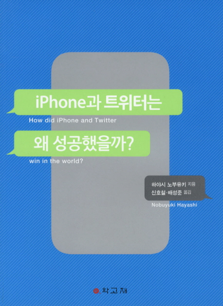 iPhone과 트위터는 왜 성공했을까?