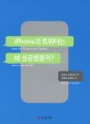 iPhone과 트위터는 왜 성공했을까?=How did iPhone and Twitter win in the world?