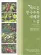 새로운 <span>한</span><span>국</span>수목 대백과 도감 = New woody plant flora of Korea. 上
