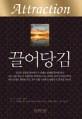 끌어당김 - [전자책] / 나폴레온 힐 外원저  ; 안진환  ; 이현주 [공]편역