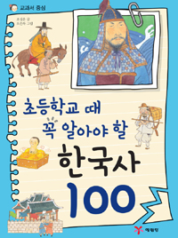 (초등학교때꼭알아야할)한국사100