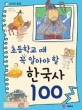 (초등학교 때 꼭 알아야 할) 한국사 100
