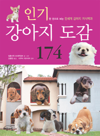 (인기)강아지도감174