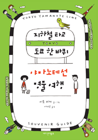 지하철 타고 도쿄 한 바퀴 : 야마노테선 명물 여행