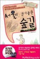 (서울의 걷기좋은)<span>숲</span>길 : 온라인 위성지도가 결합된 최초의 걷기코스 가이드북