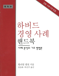하버드 경영 사례 핸드북 : 사례 분석의 기초 방법론