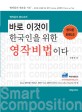 바로 이것이 한국인을 위한 영작비법이다 : '영작문의 랜드마크' 영작물 Bible