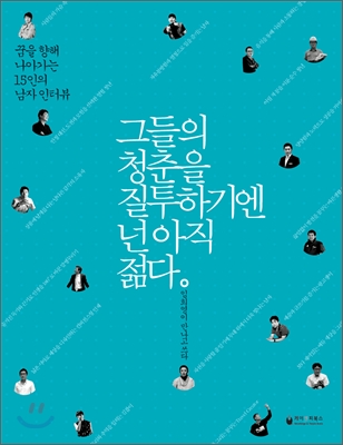 그들의 청춘을 질투하기엔 넌 아직 젊다.  : 꿈을 향해 나아가는 15인의 남자 인터뷰. 1