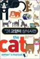 고양이 상식사전 : 애묘인을 위한 캣케어 필수 상식