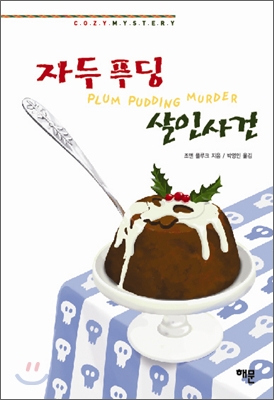 자두 푸딩 살인사건  - [전자책]