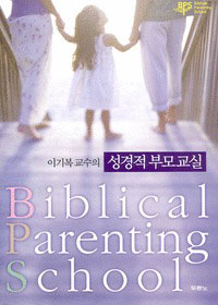 (이기복 교수의)성경적 부모교실 = Biblical parenting school