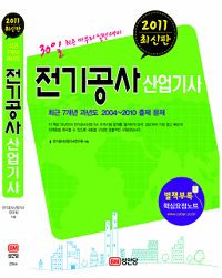 전기공사 산업기사 (2011 최신판)
