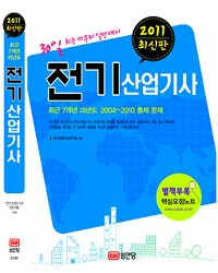 전기산업기사 (2011 최신판)