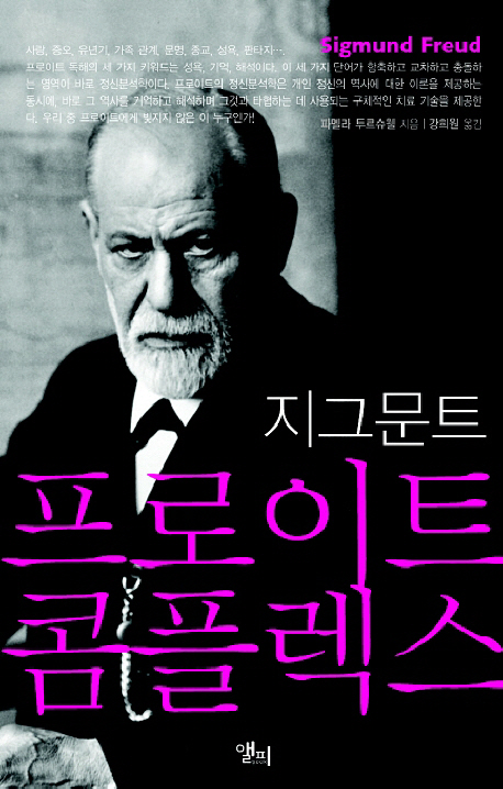 (지그문트)프로이트 콤플렉스 표지 이미지