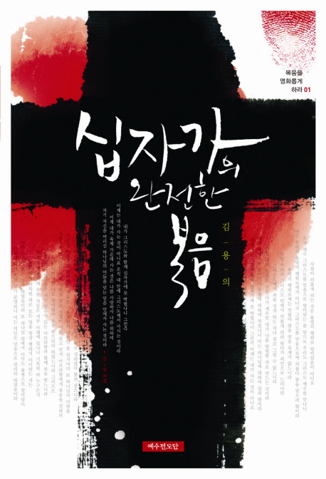 십자가의 완전한 복음 표지 이미지