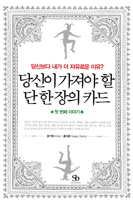 당신이 가져야 할 단 한 장의 카드