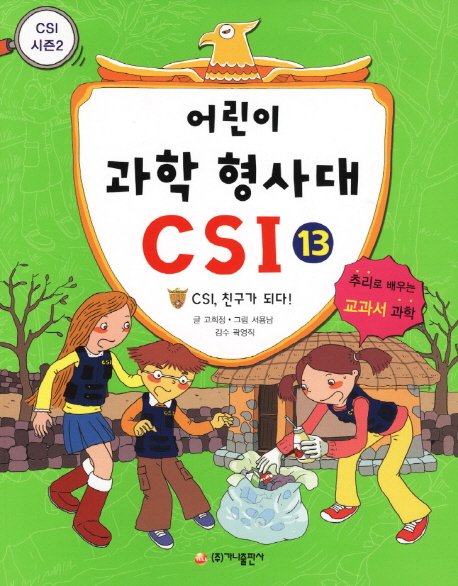어린이과학형사대CSI:시즌2.13:,CSI,친구가되다!