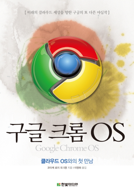 구글 크롬 OS : 클라우드 OS와의 첫 만남 표지이미지