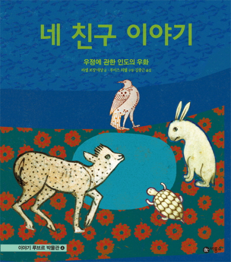 네 친구 이야기 : 우정에 관한 인도의 우화