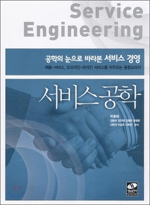 서비스 공학  = Service engineering / 박용태 ; 김문수 ; 강인태 ; 김철현 ; 윤병운 ; 신준석 ;...