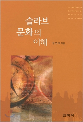슬라브 문화의 이해 표지 이미지
