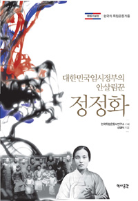 정정화 : 대한민국임시정부의 안살림꾼 표지 이미지