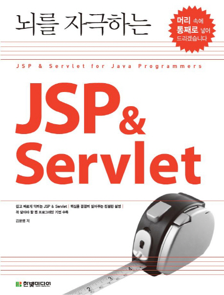 (뇌를 자극하는) JSP＆Servlet = JSP＆Servlet for java programmers