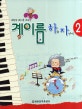 계이름 하늘 자전거 2 (재밌는 계이름 공부)