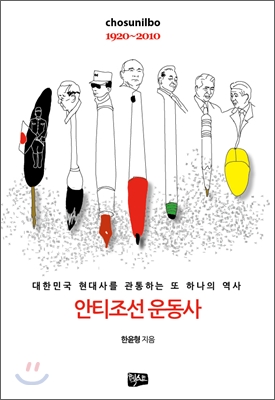 안티조선 운동사 : 대한민국 현대사를 관통하는 또 하나의 역사 : Chosunilbo 1920∼2010