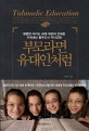 부모라면 유대인처럼 (평범한 아이도 세계 최강의 인재로 키워내는 탈무드식 자녀교육)
